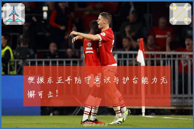 樊振东正手防守意识与护台能力无懈可击！