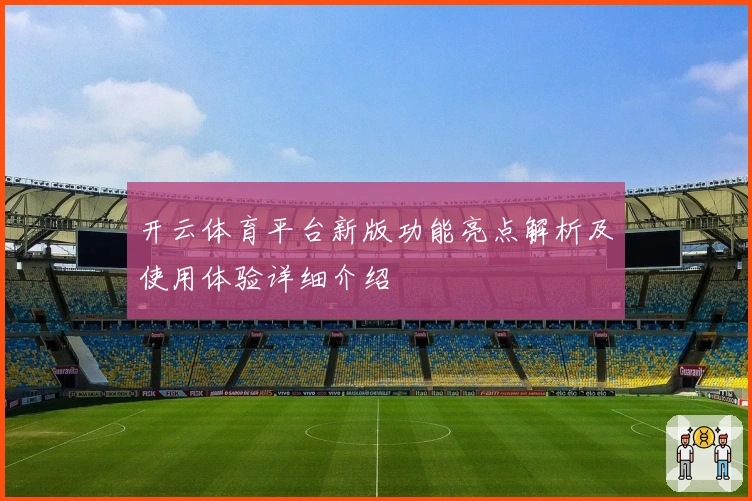 开云体育平台新版功能亮点解析及使用体验详细介绍