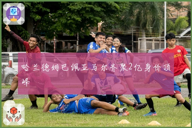 哈兰德姆巴佩亚马尔齐聚2亿身价顶峰