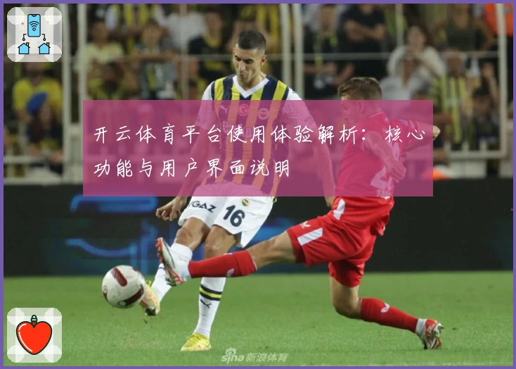开云体育平台使用体验解析：核心功能与用户界面说明