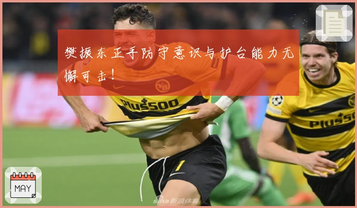 樊振东正手防守意识与护台能力无懈可击！