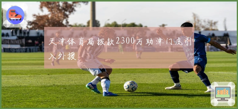 天津体育局拨款2300万助津门虎引入外援