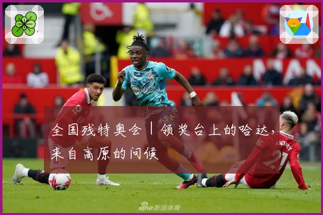 全国残特奥会｜领奖台上的哈达，来自高原的问候