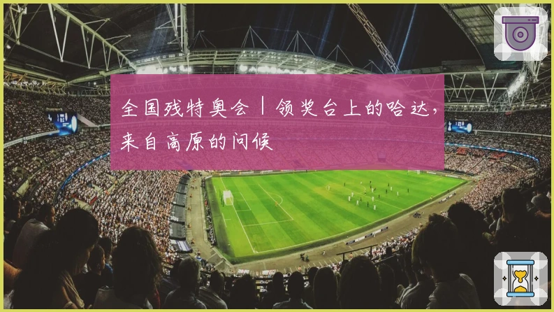 全国残特奥会｜领奖台上的哈达，来自高原的问候