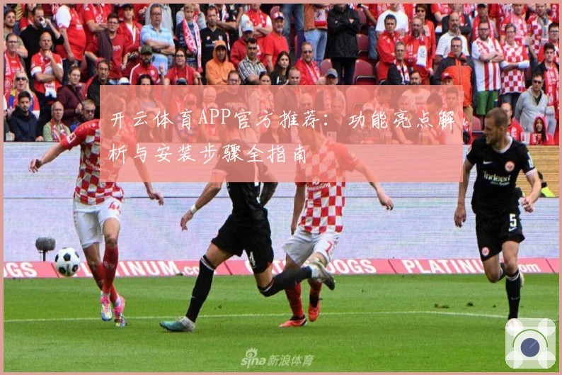 开云体育APP官方推荐：功能亮点解析与安装步骤全指南