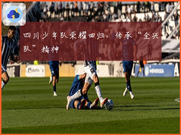 四川少年队荣耀回归，传承“全兴队”精神