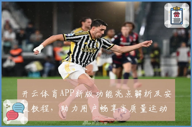 开云体育APP新版功能亮点解析及安装教程，助力用户畅享高质量运动体验