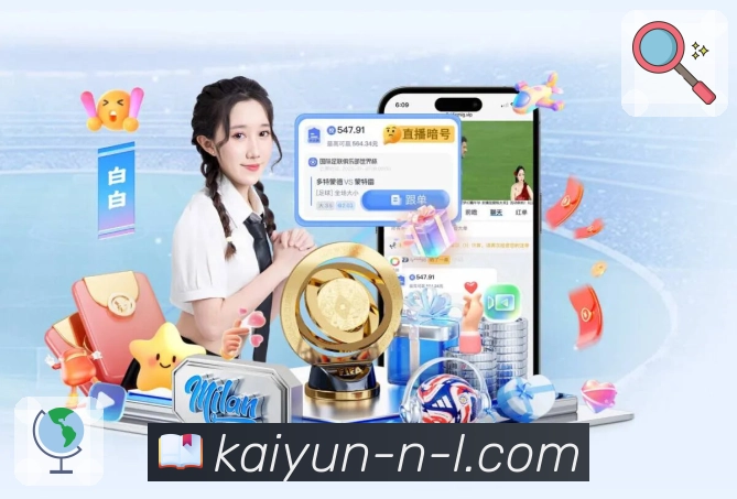 开云APP打造更快速的体育直播观看通道